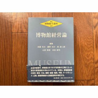 博物館学講座１２博物館経営論(語学/参考書)