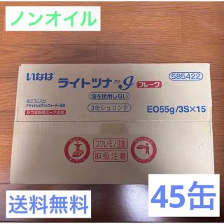 いなば ライトツナアイフレーク 3缶セット45缶 ［ツナ缶 シーチキン 缶詰］(缶詰/瓶詰)