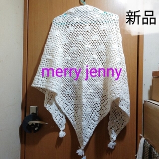メリージェニー(merry jenny)の④ 定価9900円 新品 merry jenny ウール混 ニット ショール(マフラー/ショール)