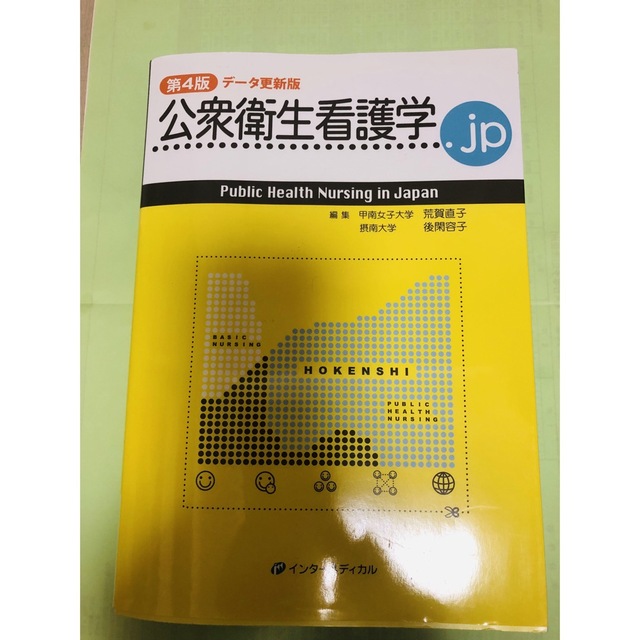 公衆衛生看護学．ｊｐ（データ更新版） 第４版 エンタメ/ホビーの本(健康/医学)の商品写真