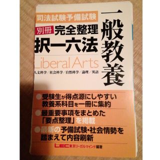 裁断済み　司法試験別冊完全整理択一六法　一般教養(資格/検定)