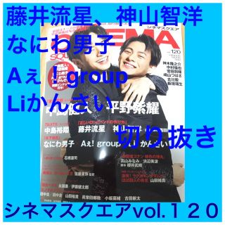 ナニワダンシ(なにわ男子)の藤井流星　神木隆之介　なにわ男子　Aぇ！group  Liかんさい　切り抜き(アート/エンタメ/ホビー)