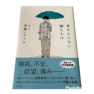 ‼️現品限り‼️傘をもたない蟻たちは 加藤シゲアキ 初短編小説集(文学/小説)