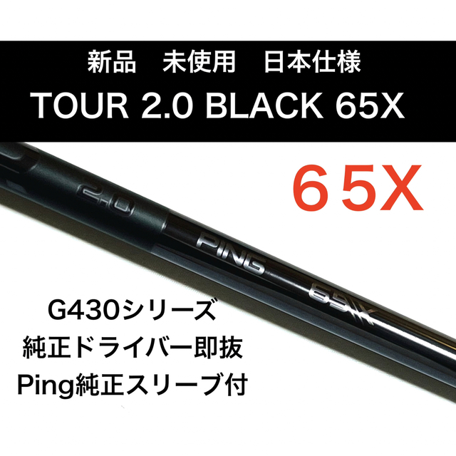 新品　ping tour 2.0 black 65x ドライバーシャフト