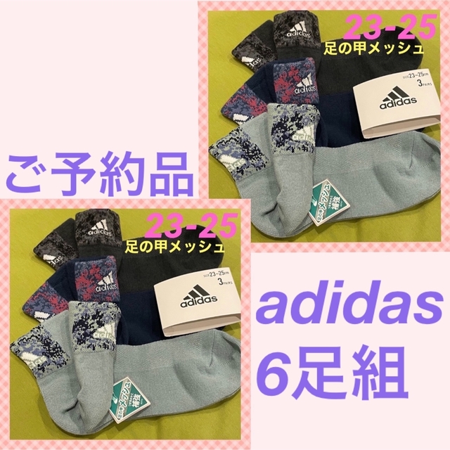 adidas(アディダス)の【アディダス】足の甲メッシュ＆補強あり‼️レディース靴下6足組　AD-25B レディースのレッグウェア(ソックス)の商品写真