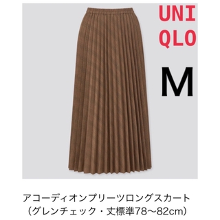 ユニクロ(UNIQLO)のユニクロ　アコーディオンプリーツロングスカート　グレンチェック　ブラウン　美品(ロングスカート)