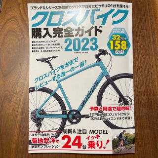 クロスバイク購入完全ガイド ２０２３(趣味/スポーツ/実用)