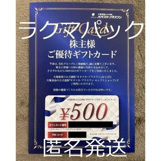 オオツカセイヤク(大塚製薬)の大塚製薬　オオツカプラスワン　優待ギフトカード500円×1枚(ショッピング)