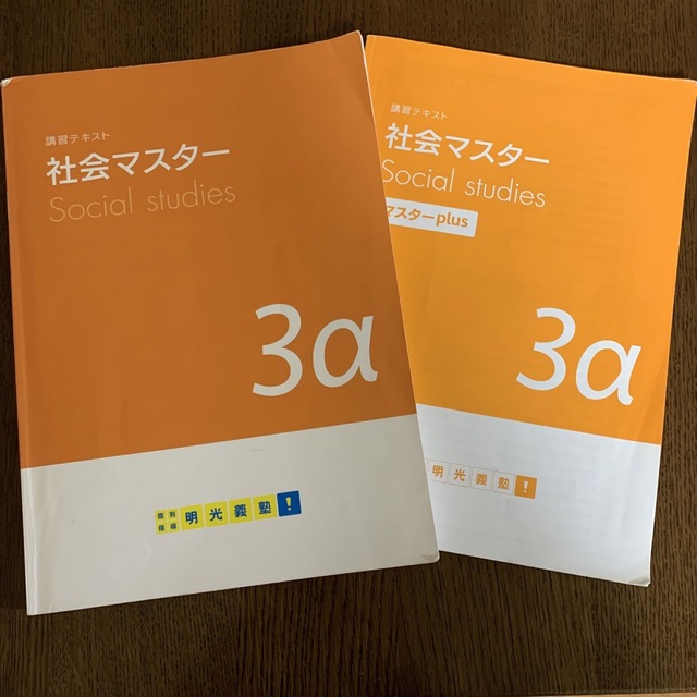 講習テキスト 社会マスター 3α 中学三年生 明光義塾 エンタメ/ホビーの本(語学/参考書)の商品写真