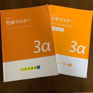 講習テキスト 社会マスター 3α 中学三年生 明光義塾(語学/参考書)