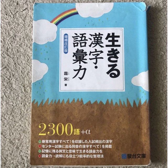 生きる漢字・語彙力 （増補改訂版） 霜栄／著 エンタメ/ホビーの本(語学/参考書)の商品写真