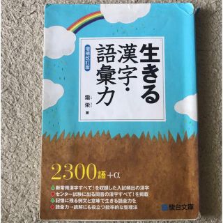 生きる漢字・語彙力 （増補改訂版） 霜栄／著(語学/参考書)