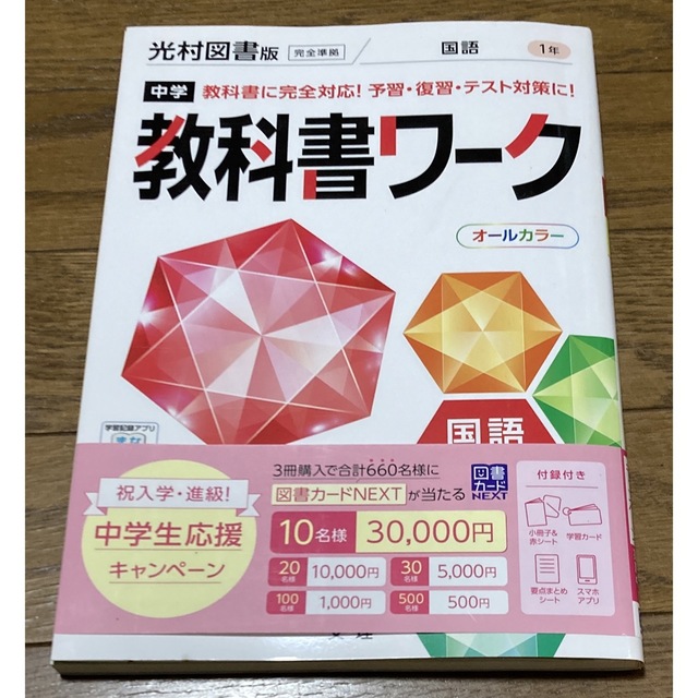 中学教科書ワーク光村図書版国語１年 エンタメ/ホビーの本(語学/参考書)の商品写真