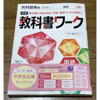 中学教科書ワーク光村図書版国語１年(語学/参考書)