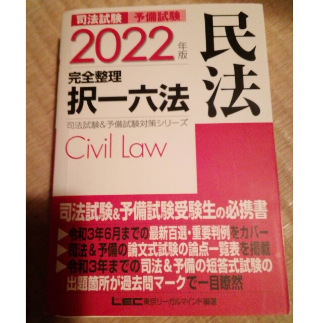 司法試験＆予備試験完全整理択一六法　民法  ２０２０年版  東京リ-ガルマインド 東京リーガルマインド（単行本）