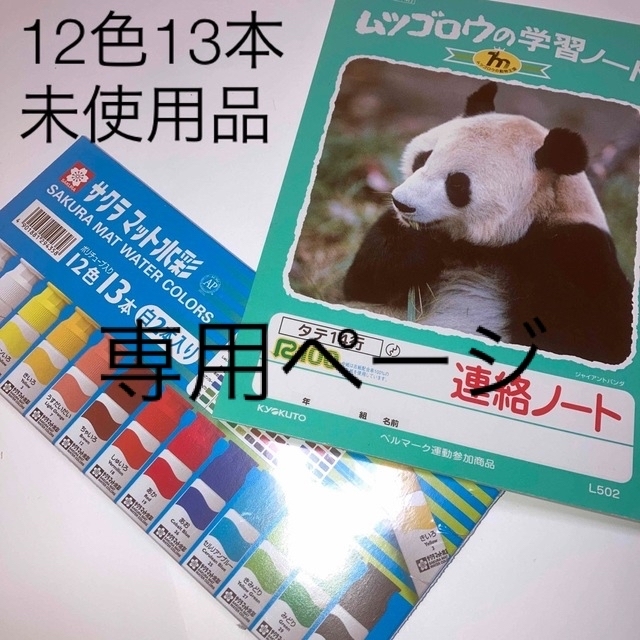 サクラクレパス(サクラクレパス)のサクラマット水彩13本と連絡ノート エンタメ/ホビーのアート用品(絵の具/ポスターカラー)の商品写真