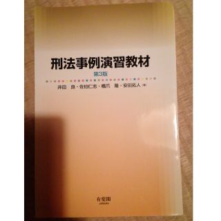 裁断済み　刑法事例演習教材 第３版(資格/検定)