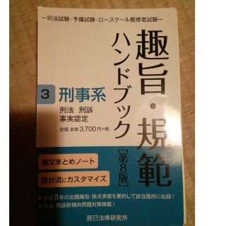 裁断済み　趣旨・規範ハンドブック 司法試験／予備試験 ３刑事系 第８版(資格/検定)