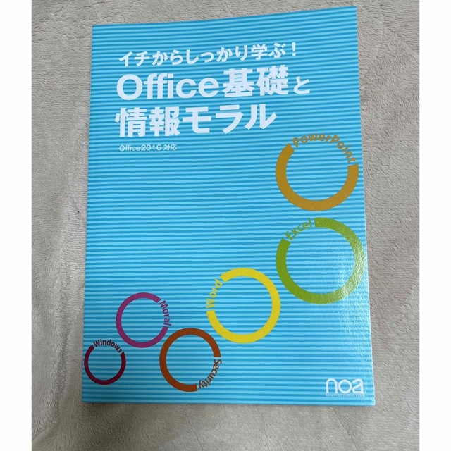 Microsoft(マイクロソフト)のイチからしっかり学ぶ Office基礎と情報モラルOffice2016対応 エンタメ/ホビーの本(コンピュータ/IT)の商品写真