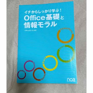 マイクロソフト(Microsoft)のイチからしっかり学ぶ Office基礎と情報モラルOffice2016対応(コンピュータ/IT)