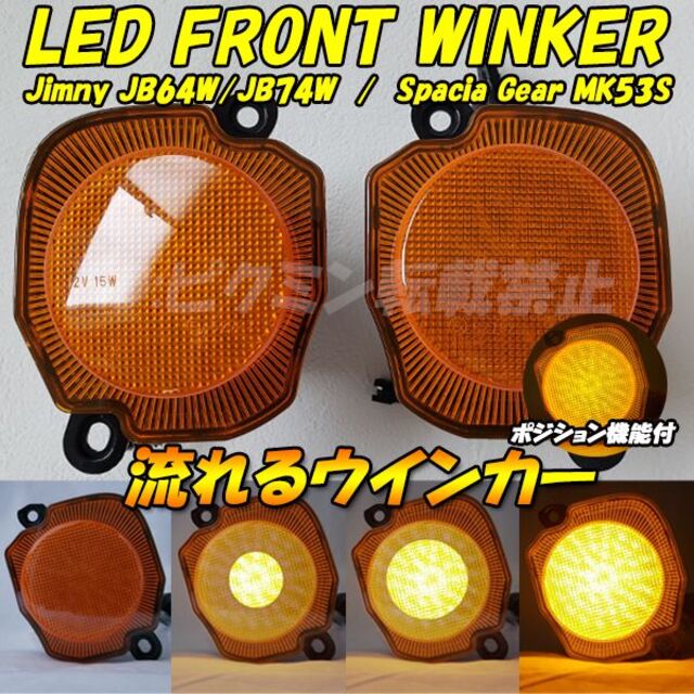 【FW2】 スペーシア ギア MK53S LED フロント ウインカー 流星 | フリマアプリ ラクマ