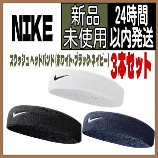 ナイキ(NIKE)の【3色セット】NIKE ナイキ ヘアバンド ホワイト ブラック ネイビー(ヘアバンド)