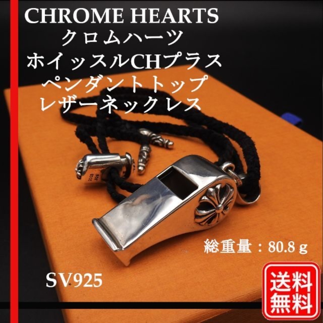 CHROME HEARTS インボイス付 ホイッスル プラス | hartwellspremium.com