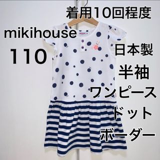 ミキハウス(mikihouse)の110・◎着用10回程度　◎日本製　ミキハウス(ワンピース)