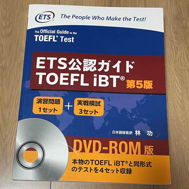 ETS公認ガイド TOEFL iBT 第5版