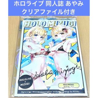 ホロライブ 同人誌 あやみ HOLO MIZUGI クリアファイル付き(一般)