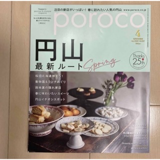 poroco (ポロコ) 2022年 04月号 円山 最新ルート(料理/グルメ)