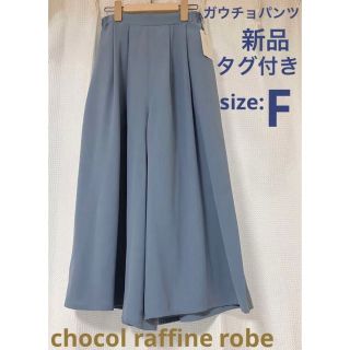 ショコラフィネローブ(chocol raffine robe)の【新品タグ付き】chocol raffine ツータックガウチョパンツ（F）(バギーパンツ)