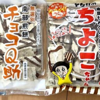 13時まで限定価格　南部煎餅 チョコQ助 無選別　割れ煎　ちよこちゃん(菓子/デザート)