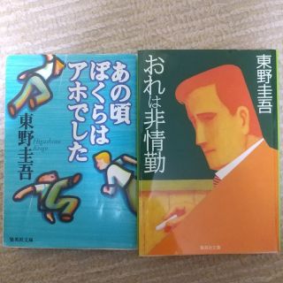 シュウエイシャ(集英社)の東野圭吾「あの頃ぼくらはアホでした」「おれは非常勤」 文庫本2冊 小説(文学/小説)