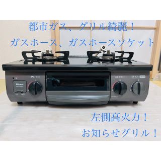 リンナイ(Rinnai)のリンナイ　都市ガス　KG34NBKL    ガスコンロ　ガステーブル(調理機器)