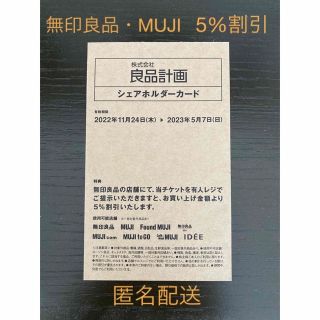 ムジルシリョウヒン(MUJI (無印良品))の良品計画　シェアホルダーカード　株主優待　無印良品　5%割引(ショッピング)