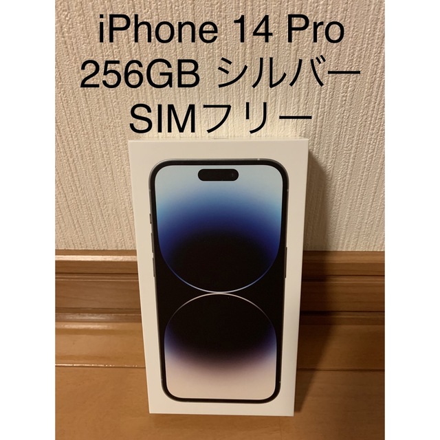 【新品未使用】iPhone 14 pro 256GB SIMフリー （シルバー）