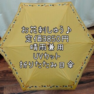 ビコーズ(because)の新品晴雨兼用折りたたみ日傘イエロー刺繍(傘)