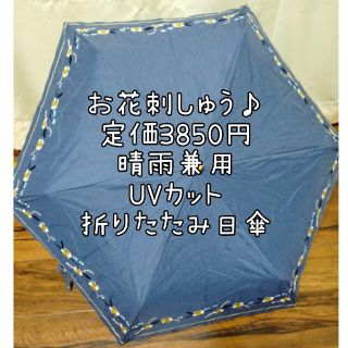 ビコーズ(because)のUV95％カット晴雨兼用折りたたみ日傘ネイビー刺繍(傘)