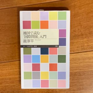 地図で読む「国際関係」入門(人文/社会)