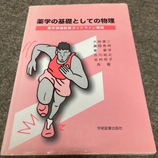 コウダンシャ(講談社)の薬学の基礎としての物理 薬学準備教育ガイドライン準拠(科学/技術)