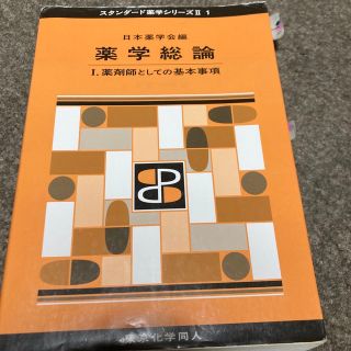 薬学総論 １(健康/医学)