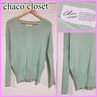 チャコ(Chaco)のChaco closet チャコクローゼット Vネックニットコットン綿 グリーン(ニット/セーター)