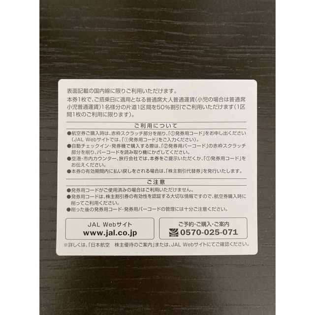 JAL(日本航空)(ジャル(ニホンコウクウ))のJAL 株主優待券　(匿名配送) チケットの乗車券/交通券(航空券)の商品写真