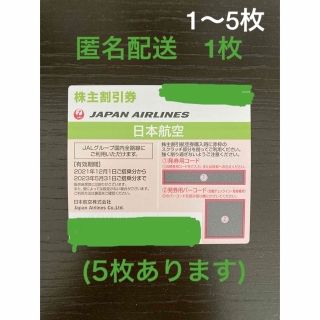 ジャル(ニホンコウクウ)(JAL(日本航空))のJAL 株主優待券　(匿名配送)(航空券)