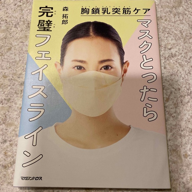 マガジンハウス(マガジンハウス)の胸鎖乳突筋ケアマスクとったら完璧フェイスライン エンタメ/ホビーの本(ファッション/美容)の商品写真