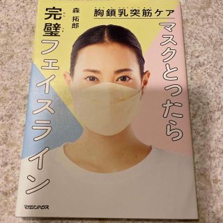 マガジンハウス(マガジンハウス)の胸鎖乳突筋ケアマスクとったら完璧フェイスライン(ファッション/美容)