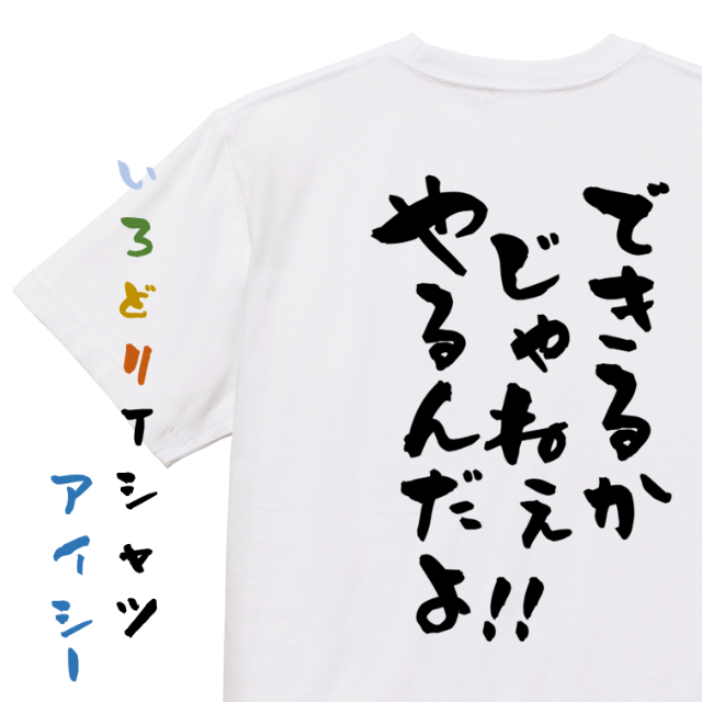 アニメ名言系半袖Tシャツ【できるかじゃねぇやるんだよ！！】おもしろTシャツ　ネタ メンズのトップス(Tシャツ/カットソー(半袖/袖なし))の商品写真