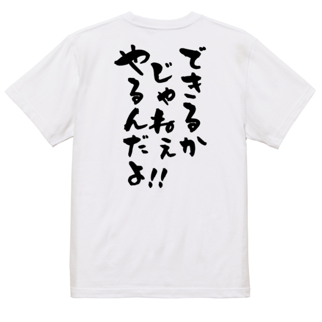 アニメ名言系半袖Tシャツ【できるかじゃねぇやるんだよ！！】おもしろTシャツ　ネタ メンズのトップス(Tシャツ/カットソー(半袖/袖なし))の商品写真