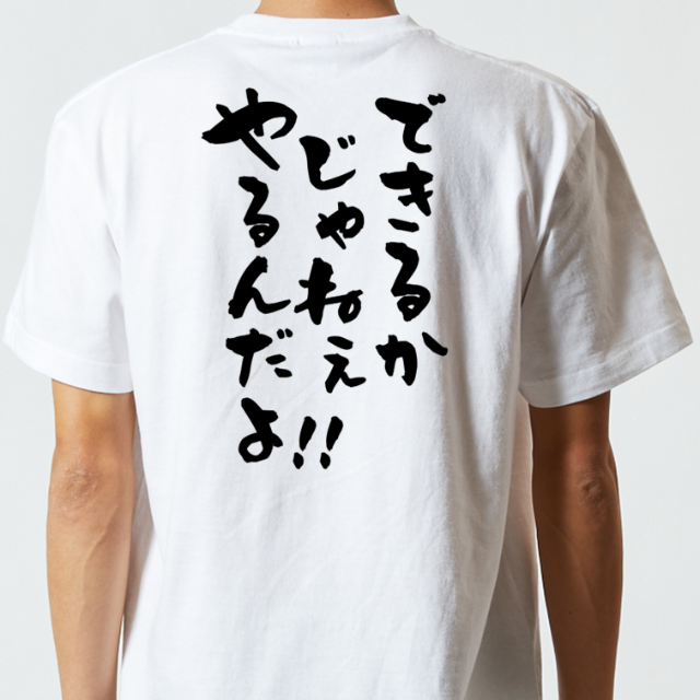アニメ名言系半袖Tシャツ【できるかじゃねぇやるんだよ！！】おもしろTシャツ　ネタ メンズのトップス(Tシャツ/カットソー(半袖/袖なし))の商品写真
